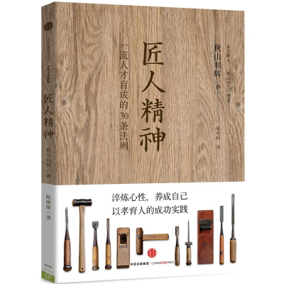 正版新书]匠人精神(日)秋山利辉 著;陈晓丽 译 著9787508656151