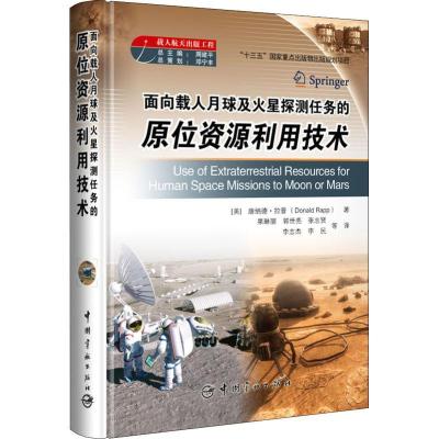 正版新书]面向载人月球及火星探测任务的原位资源利用技术唐纳德