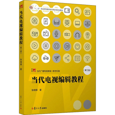 正版新书]当代电视编辑教程(第3版)张晓锋9787309151978