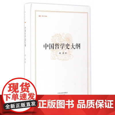 中国哲学史大纲(精)/昨日书林