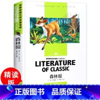森林报 [正版]森林报 名师精读版 学生世界经典文学名著 少儿读物中小学生课外阅读书籍儿童读物10-15岁童书
