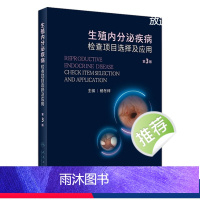 [正版]生殖内分泌疾病检查项目选择及应用(第3版) 2023年10月参考书 9787117352017