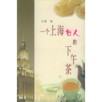 正版新书]一个上海女人的下午茶宇秀9787500826576