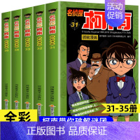 [共5册]名侦探柯南31-35册 [正版]名侦探柯南漫画书全套60册探案系列1-10儿童侦探推理小说故事书男孩破案思维逻