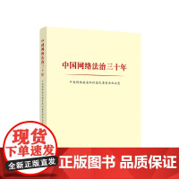 正版 中国网络法治三十年 中央网络安全和信息化委员会办公室著 人民出版社