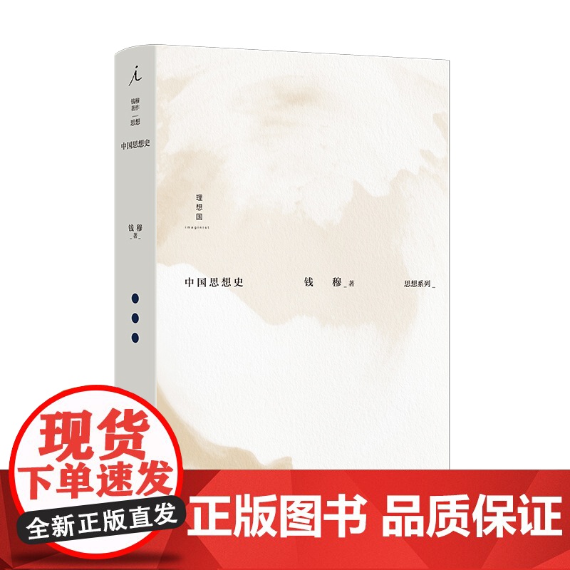 中国思想史 钱穆著 钱穆作品集 中西思想比较 孟子 庄子 中国思想通俗讲话 史学理论 中国历代政治得失 理想国