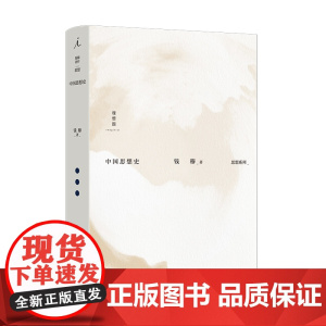 中国思想史 钱穆著 钱穆作品集 中西思想比较 孟子 庄子 中国思想通俗讲话 史学理论 中国历代政治得失 理想国