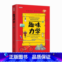 趣味力学 [正版]加厚趣味科学奠基人 别莱利曼系列趣味力学 儿童版8-10-12-15岁趣味科学课外阅读书籍