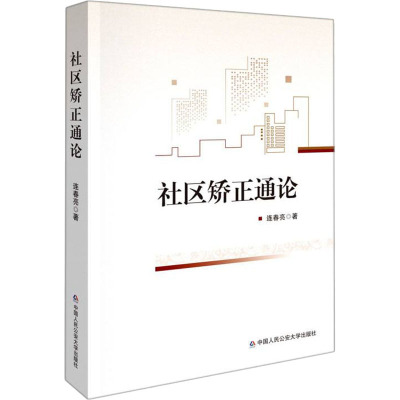 社区矫正通论