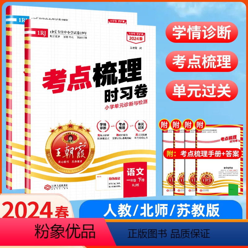 语文+数学2本[人教版] 一年级上 [正版]2024新版王朝霞考点梳理时习卷一年级试卷测试卷全套上下册全国版人教版语文数