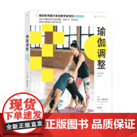瑜伽调整 基本理论和技巧 马克·斯蒂芬斯 著 养生保健