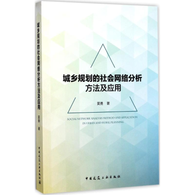 醉染图书城乡规划的社会网络分析方法及应用9787112207404