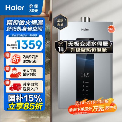海尔(Haier)16升燃气热水器天然气 JSQ30-16WM5PRO 无极变频水伺服恒温 一级节能 健康抑菌