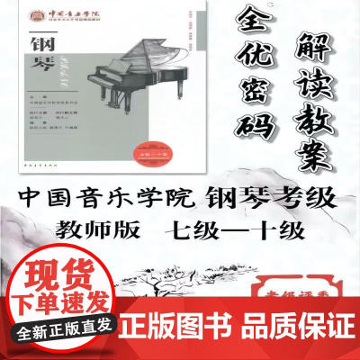 钢琴考级教材1-10级中国音乐学院社会艺术水平考级精品教材一级至十级音乐自学入门专业考试书籍正版中国音乐学院钢琴