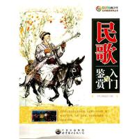 正版新书]民歌入门与鉴赏《新世纪青少年艺术素质培养丛书》编委