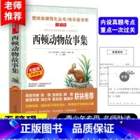 西顿动物故事集 [正版]西顿动物故事集 西顿动物记 西顿动物故事集动物小说全集三四五六年级课外书必读小学生课外阅读书籍儿