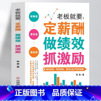老板就要:定薪酬做绩效抓激励 [正版]老板就要定薪酬做绩效抓激励书籍 企业薪酬设计与绩效考核全案 团队管理激励方案 绩效