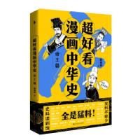 正版新书]超好看漫画中华史 帝王篇韩明辉9787550042483