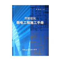 正版新书]智能建筑弱电工程施工手册梁华9787112083619