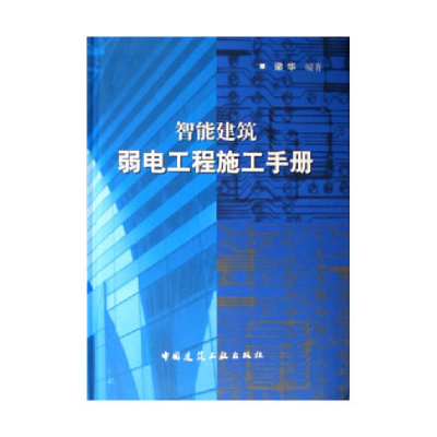 正版新书]智能建筑弱电工程施工手册梁华9787112083619