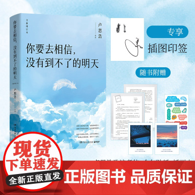 印签版 赠卢思浩致读者信金句+贴纸+插画卡 你要去相信没有到不了的明天全新升级你也走了很远的路吧/漫长的旅途青春励志小说
