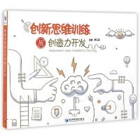 正版新书]创新思维训练与创造力开发陈工孟9787509644904