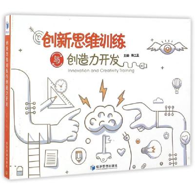 正版新书]创新思维训练与创造力开发陈工孟9787509644904