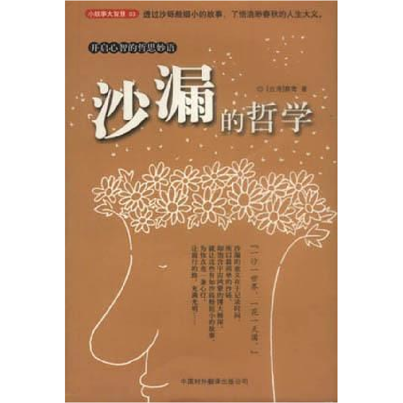 正版新书]沙漏的哲学(开启心智的哲思妙语)(台湾)蔡莺978750