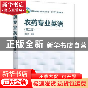 正版 农药专业英语 骆焱平 化学工业出版社 9787122386434 书籍