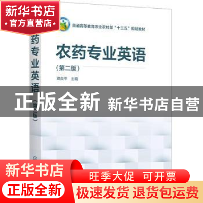 正版 农药专业英语 骆焱平 化学工业出版社 9787122386434 书籍