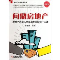 正版新书]问鼎房地产:房地产从业人士实战专业知识一本通(第2版)