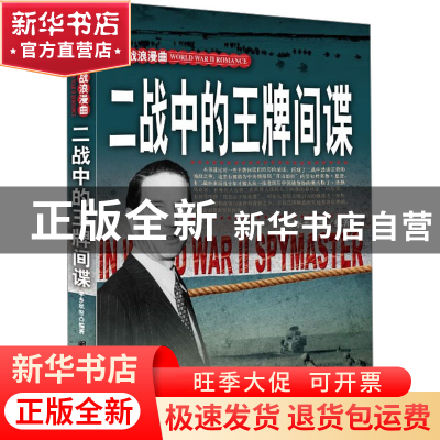 正版 二战中的王牌间谍 李乡状等编著 团结出版社 9787512623446