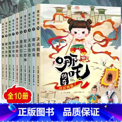 ⭐[全10册]哪咤传奇 [正版]优惠处理书籍葫芦兄弟大图大字全套4册全集注音版哪吒传奇西游记经典故事儿童幼儿园课外阅读绘