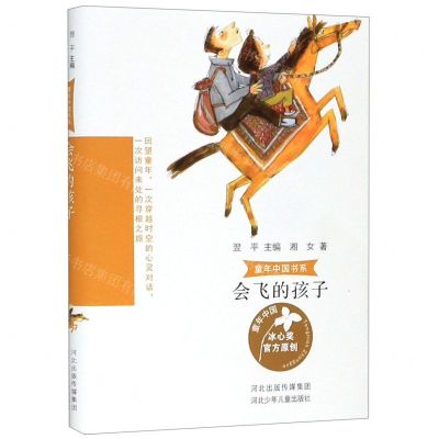 [N]会飞的孩子/童年中国书系-9787559526533