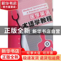 正版 医学英语术语学教程 姚欣,龚修林主编 南京大学出版社
