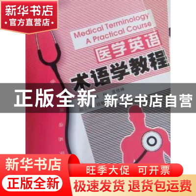 正版 医学英语术语学教程 姚欣,龚修林主编 南京大学出版社