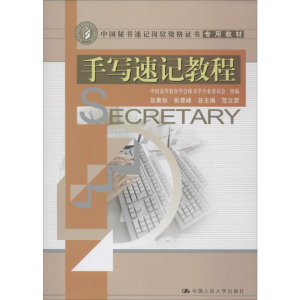 [M]手写速记教程-9787300094984