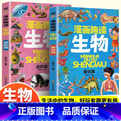 [全套2册]漫画趣读生物启蒙书 [正版]漫画版趣读生物启蒙书全套2册基础进阶篇十万个为什么自然百科普全书少儿童趣味读物中
