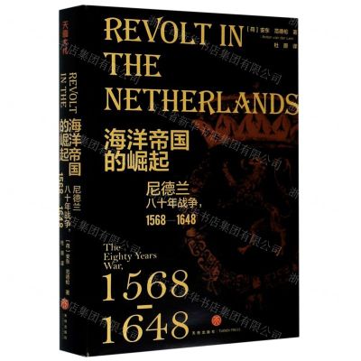 [N]海洋帝国的崛起(尼德兰八十年战争1568-1648)(精)-9787545561432