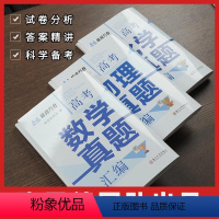 语数英物化生 [正版]抖音同款 张雪峰高考真题汇编 试卷分析 答案精讲 科学备考