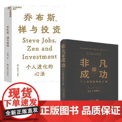 乔布斯禅与投资+非凡的成功 李国飞等 著 金融投资