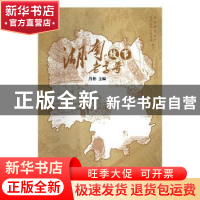 正版 湖南老字号故事 肖彬主编 中国文联出版社 9787519041717 书