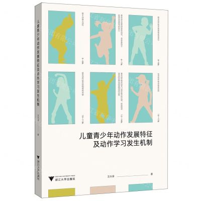 [N]儿童青少年动作发展特征及动作学习发生机制-9787308225120