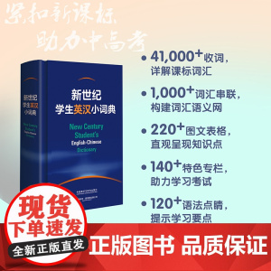 [外研社]新世纪学生英汉小词典