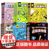 这就是物理全套升级版化学江湖化学地理生物几何科学系列数理化超级工程新科技驾到绘本漫画6-12岁儿童小学生北京理工大学出版