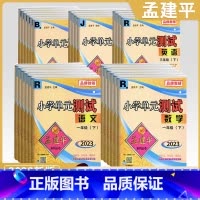 [3本人教套装]语+数+英 四年级上 [正版]2023秋新版孟建平小学单元测试卷一二年级三年级四五六年级上册下册全套各地