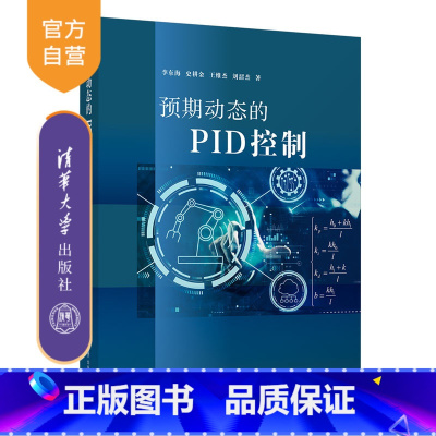 预期动态的PID控制 [正版]新书预期动态的PID控制 李东海 史耕金 王维杰 刘韶杰 自动化 控制理论 PID