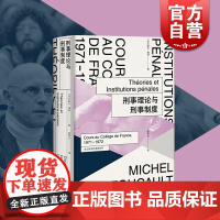 刑事理论与刑事制度 米歇尔福柯 法兰西学院课程系列 法国文化研究 司法制度 法律 哲学 上海人民出版社