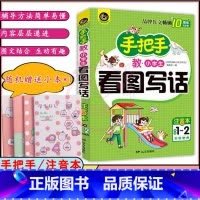语文 [正版]手把手教小学生作文看图写话 注音本1-2年级 小学生作文大全 小学语文作文专项练习作文素材学习书教辅学习资