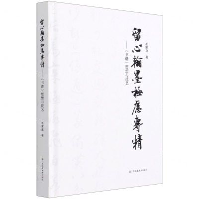 [N]留心翰墨极虑专精--书谱思想与技艺(精)-9787558043468